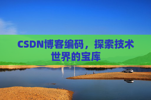 CSDN博客编码，探索技术世界的宝库